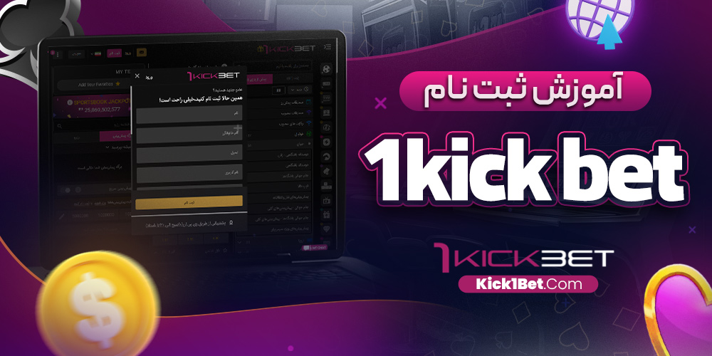 آموزش ثبت نام 1kick bet