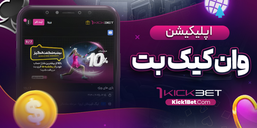 اپلیکیشن وان کیک بت