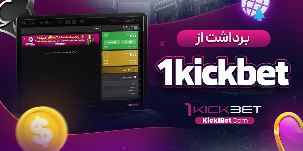 برداشت از 1kickbet