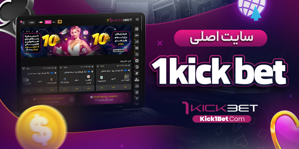 ></noscript>سایت اصلی 1kick bet