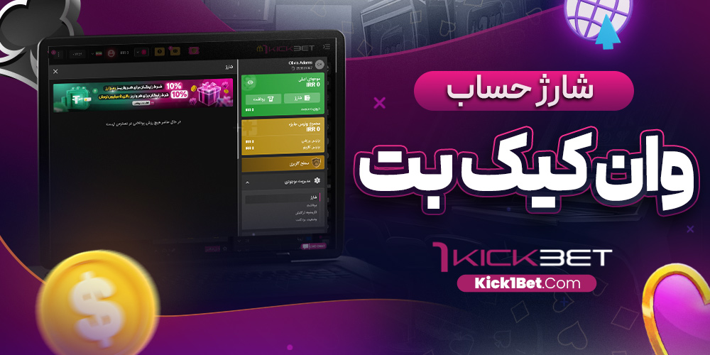 شارژ حساب وان کیک بت