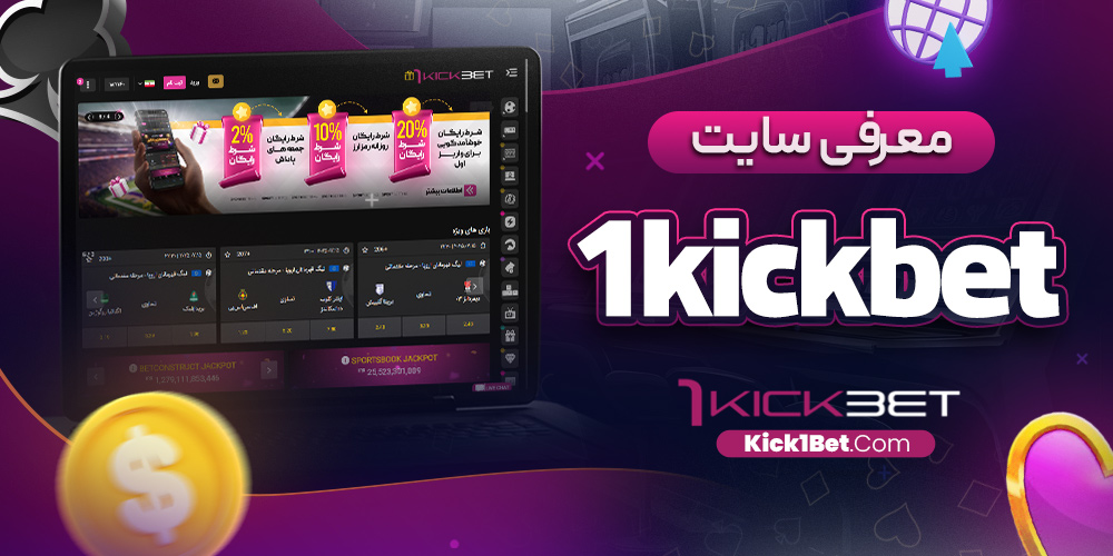 معرفی سایت 1kickbet