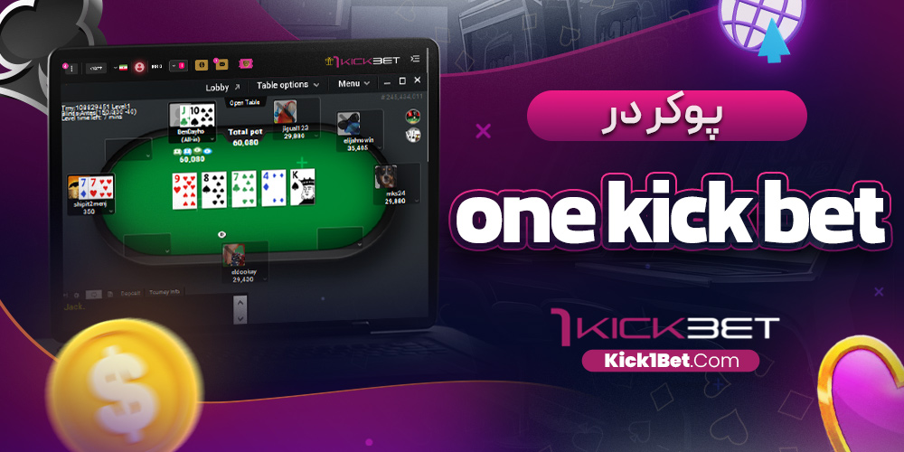 پوکر در one kick bet