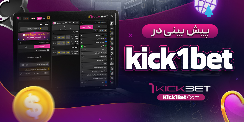 پیش بینی در kick1bet