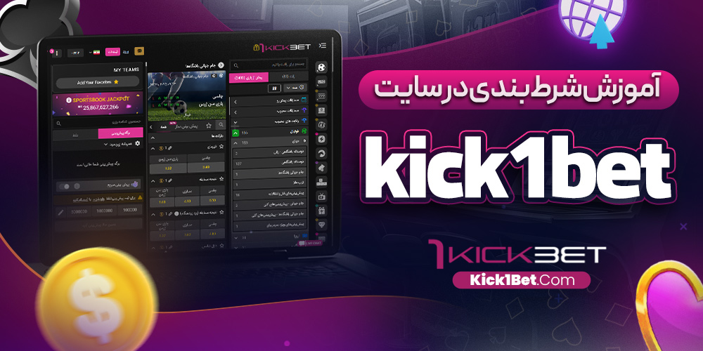 آموزش شرط بندی در سایت 1kickbet
